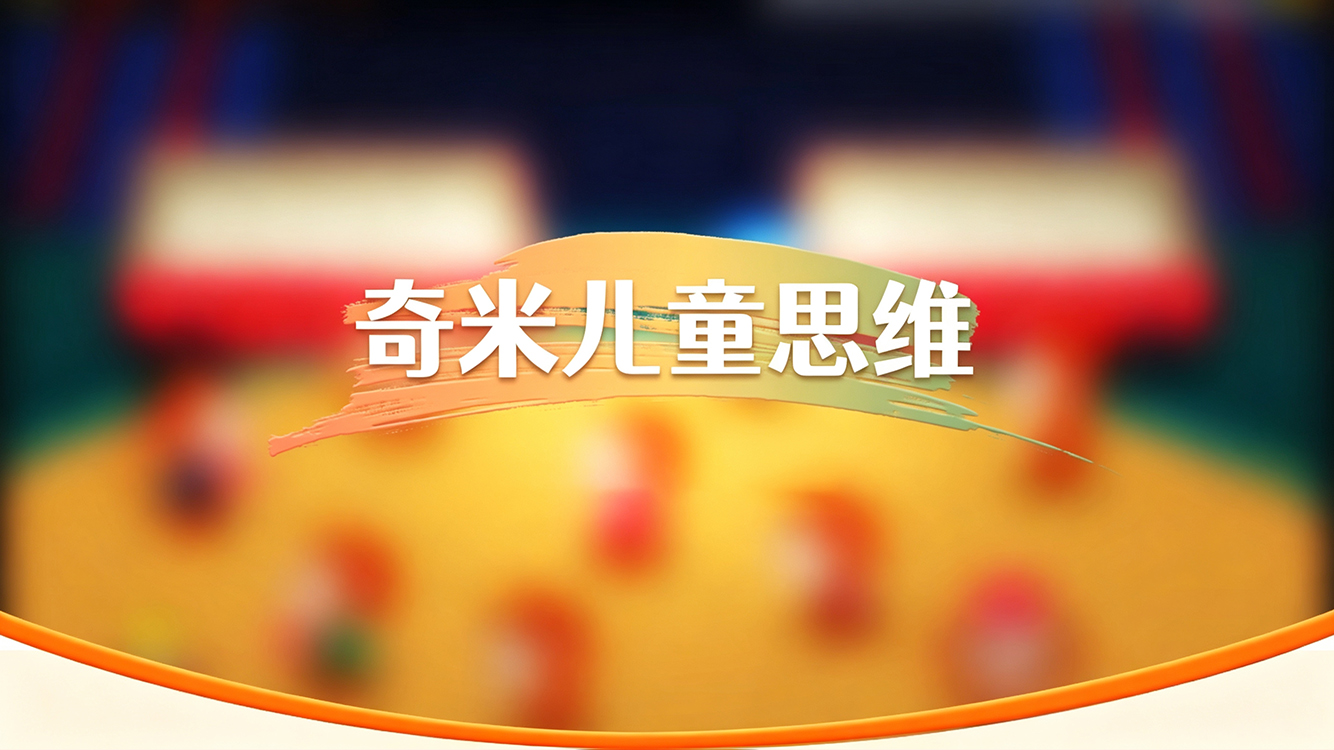 奇米儿童思维